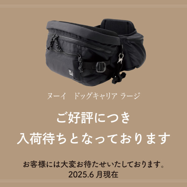 ドッグキャリアラージの入荷について（7月中旬予定）