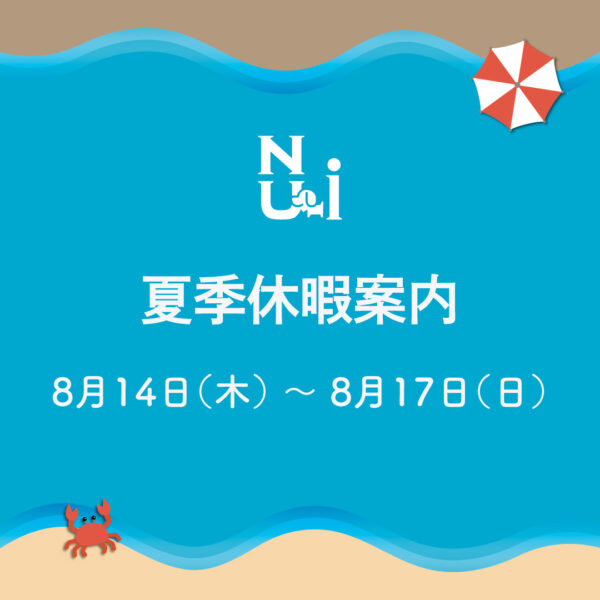夏季休暇のお知らせ