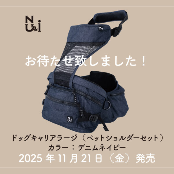 ドッグキャリアラージの新色が登場!