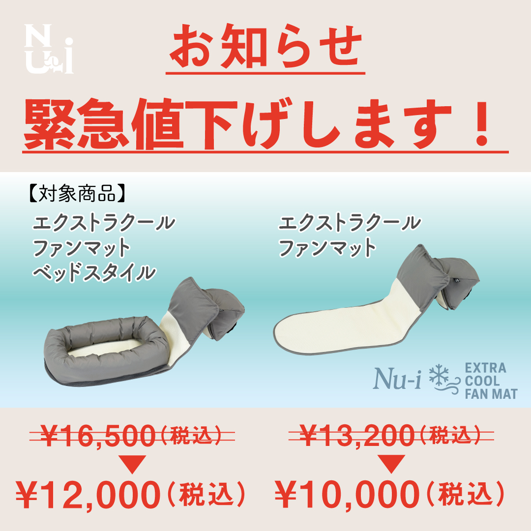 お知らせ – Nu-i わんちゃんとの楽しく快適な生活をサポートする