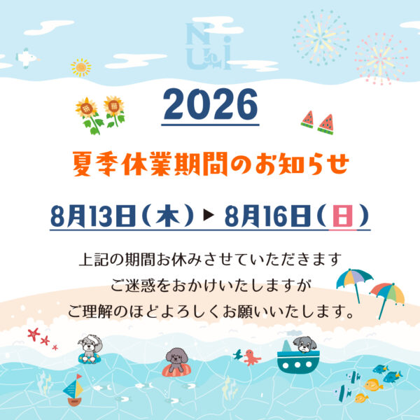 【お知らせ】夏季休業について