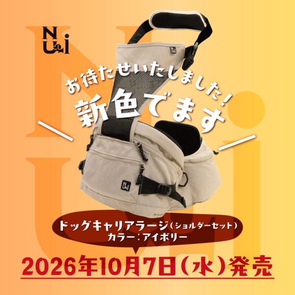 10/7 待望の新色【アイボリー】発売のお知らせ